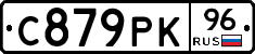 С879РК96 - 