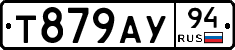 Т879АУ94 - 