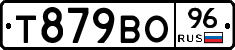 Т879ВО96 - 