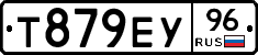 Т879ЕУ96 - 