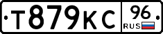 Т879КС96 - 