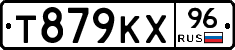 Т879КХ96 - 