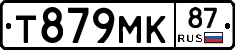 Т879МК87 - 