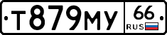 Т879МУ66 - 