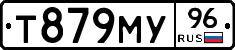Т879МУ96 - 