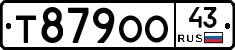 Т879ОО43 - 