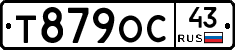 Т879ОС43 - 