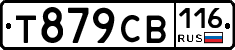 Т879СВ116 - 