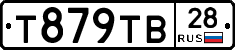 Т879ТВ28 - 