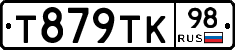 Т879ТК98 - 