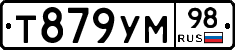 Т879УМ98 - 