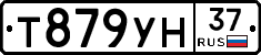 Т879УН37 - 