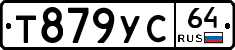 Т879УС64 - 