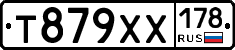 Т879ХХ178 - 