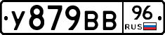 У879ВВ96 - 
