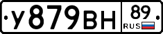 У879ВН89 - 