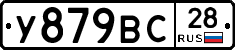 У879ВС28 - 