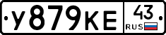 У879КЕ43 - 