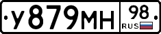 У879МН98 - 