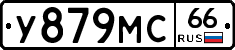 У879МС66 - 