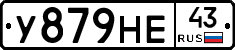 У879НЕ43 - 