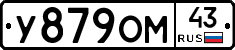 У879ОМ43 - 
