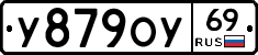 У879ОУ69 - 