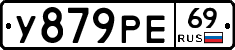 У879РЕ69 - 