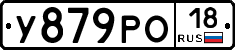 У879РО18 - 