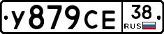 У879СЕ38 - 