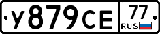 У879СЕ77 - 