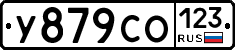 У879СО123 - 