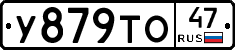 У879ТО47 - 