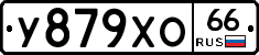 У879ХО66 - 