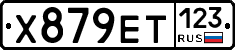 Х879ЕТ123 - 