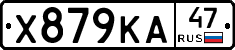 Х879КА47 - 