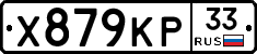 Х879КР33 - 