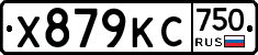 Х879КС750 - 