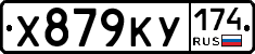 Х879КУ174 - 