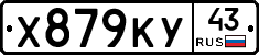 Х879КУ43 - 
