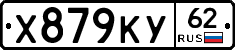 Х879КУ62 - 