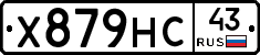 Х879НС43 - 