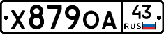Х879ОА43 - 