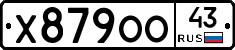 Х879ОО43 - 