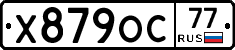 Х879ОС77 - 
