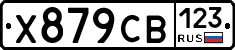 Х879СВ123 - 