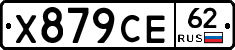 Х879СЕ62 - 