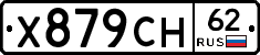 Х879СН62 - 