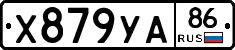 Х879УА86 - 