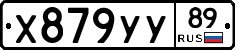 Х879УУ89 - 